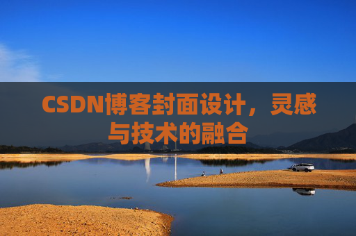 CSDN博客封面设计,灵感与技术的融合 CSDN博客封面设计,灵感与技术的融合